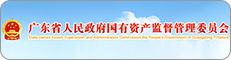 广东省国有资产监督治理委员会 