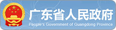 广东省人民当局网